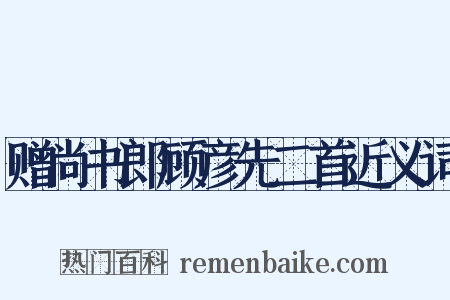 赠尚书郎顾彦先二首近义词是什么意思的图片